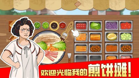 我的煎饼摊苹果版