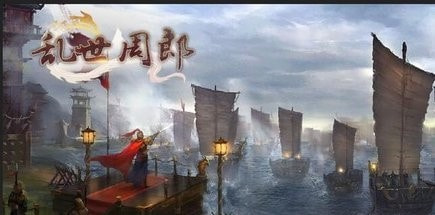 乱世周郎传内购版