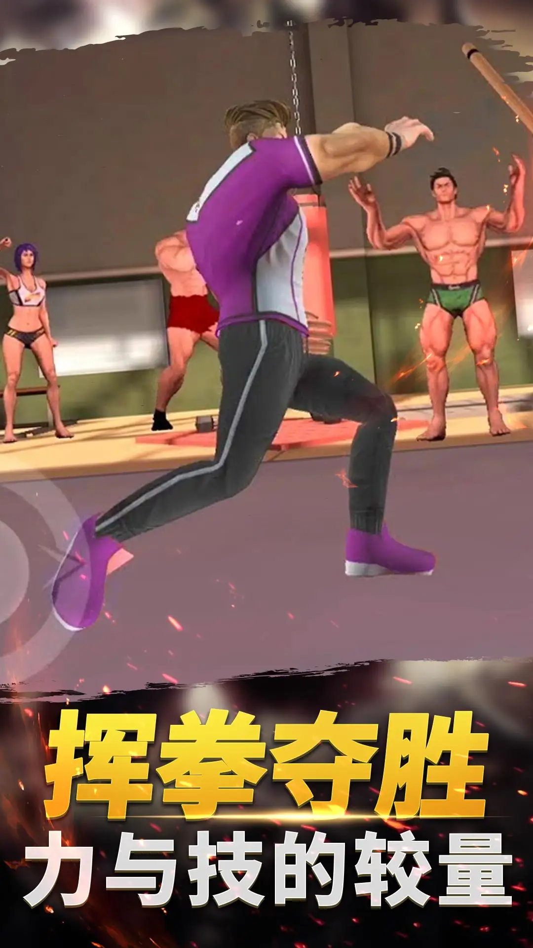功夫格斗大师