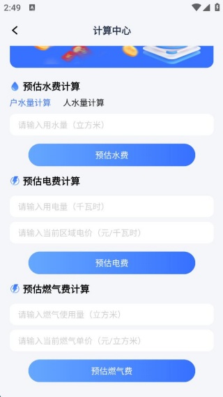 交电费计算管家