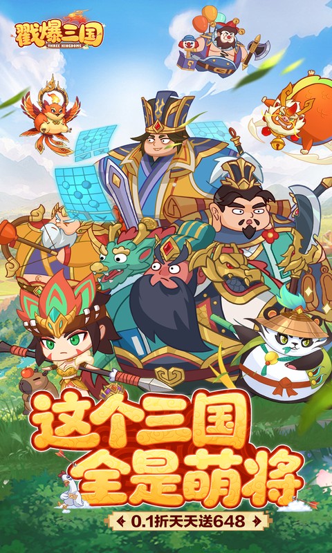 戳爆三国（0.1折天天送648）