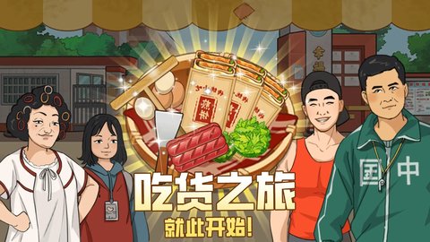 我的煎饼摊苹果版