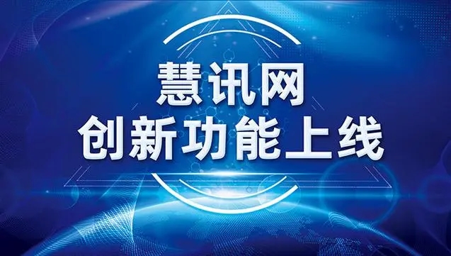 慧讯网