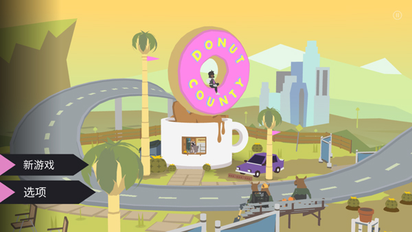 甜甜圈都市donut county
