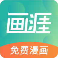 画涯(极速版)