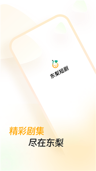 东梨短剧赚钱版