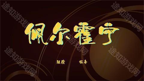 佩尔霍宁手机版