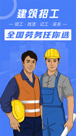 建筑招工app官方正版