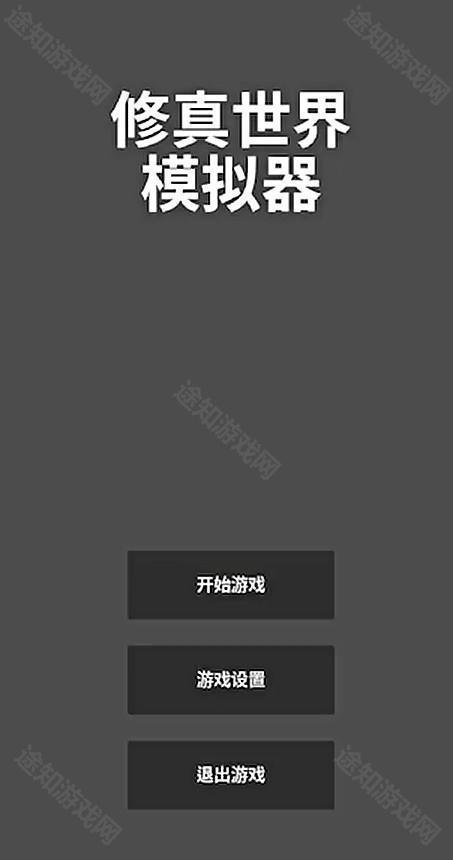 修真世界模拟器手游下载最新版