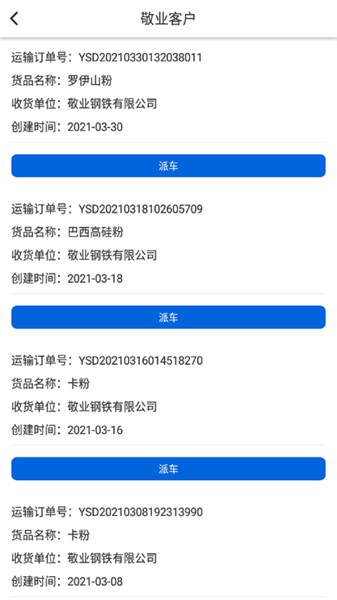 敬业运输客户端官方版