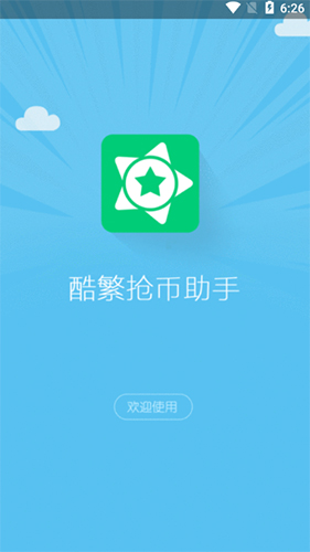 酷繁抢币助手2026最新版
