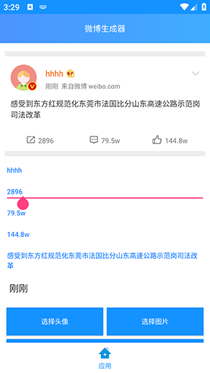 长微博生成器