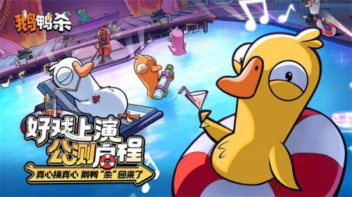 鹅鸭杀手游