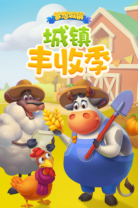 梦想城镇九游版