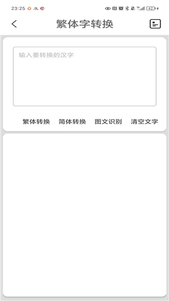 繁体字转换器app