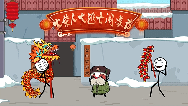 火柴人大逃亡春节篇