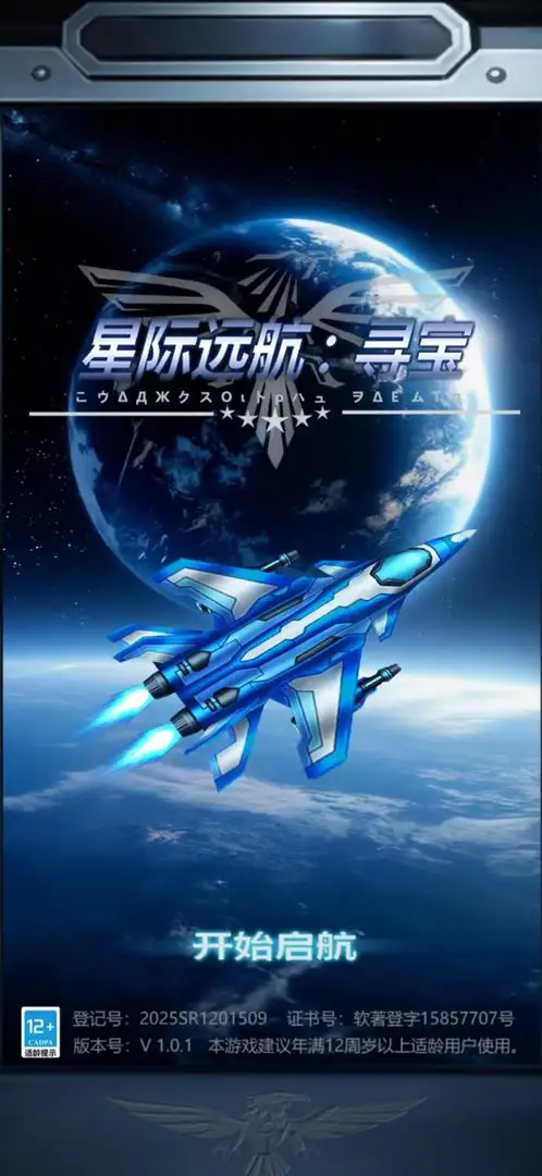 星际远航寻宝