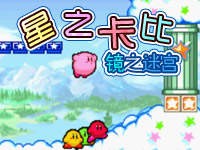 星之卡比镜之迷宫中文版