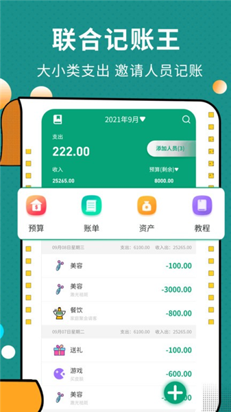 联合记账王app宣传图