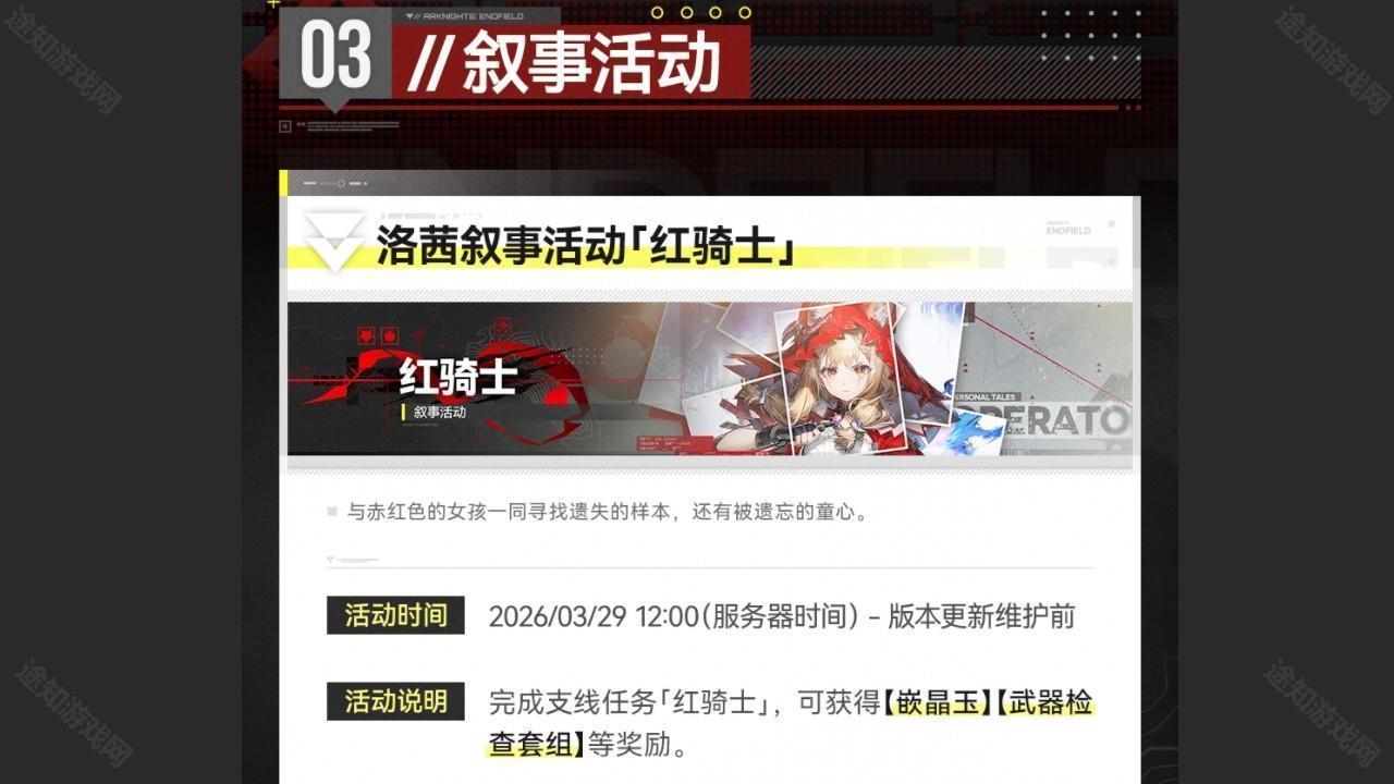 ▼//洛茜叙事活动「红骑士」