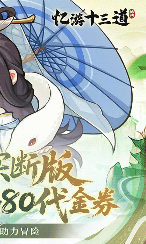 忆游十三道(0.1折免费买断代金)