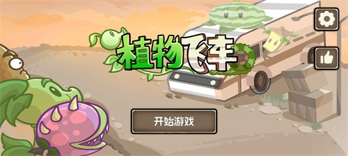 植物战车手游