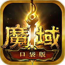 魔域口袋版官方版