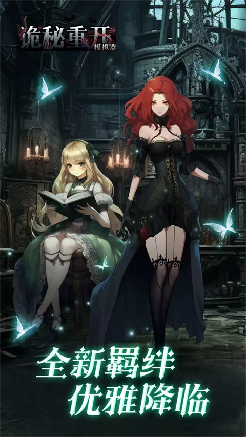 诡秘重开模拟器官方版