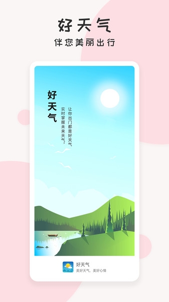 每日好天气app