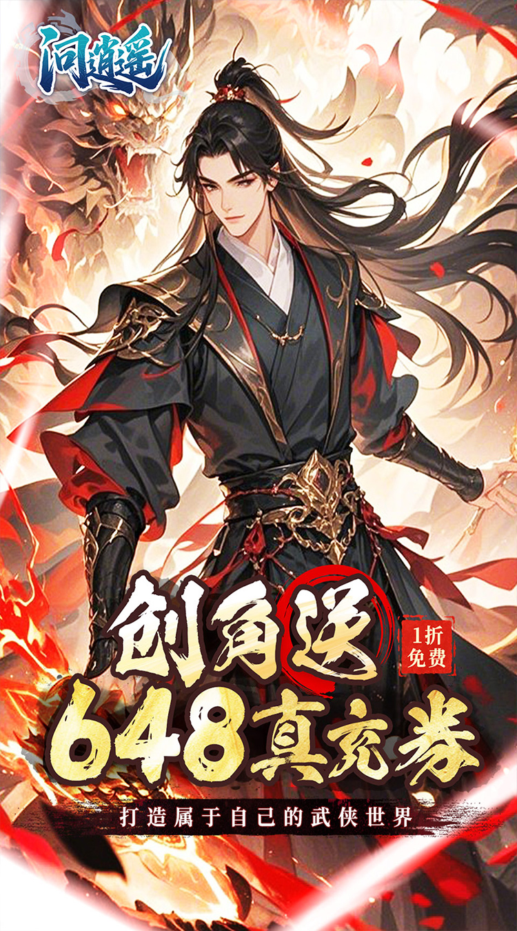 问逍遥（文字武侠1折免费版）