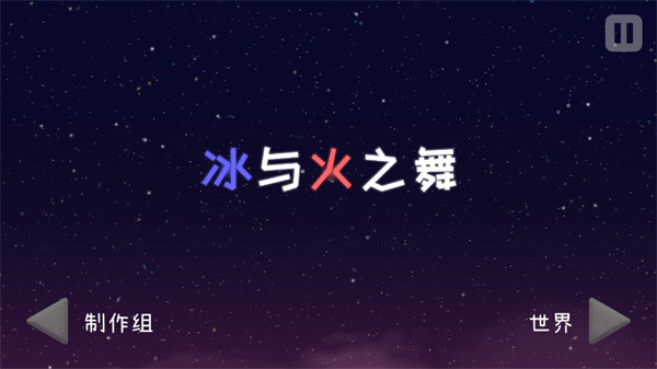 冰与火之舞全解锁版