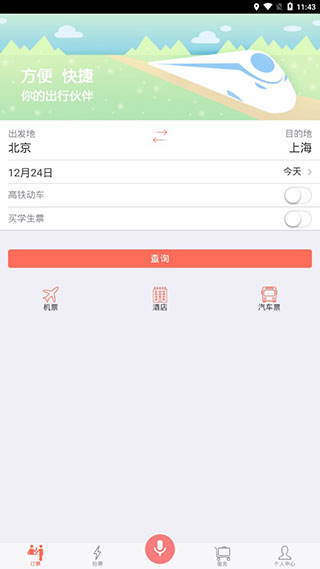 掌上火车票软件