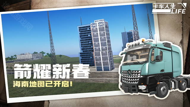 卡车人生车辆全部解锁版