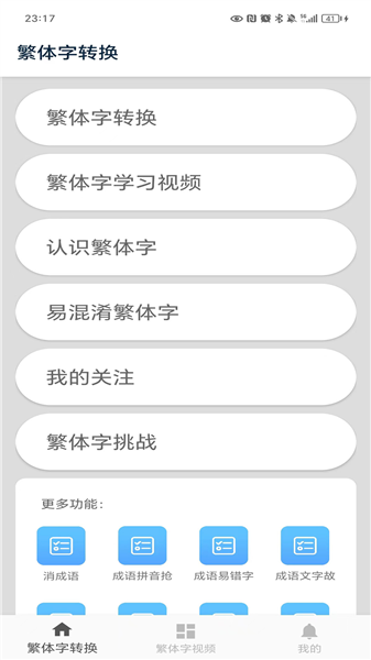 繁体字转换器app