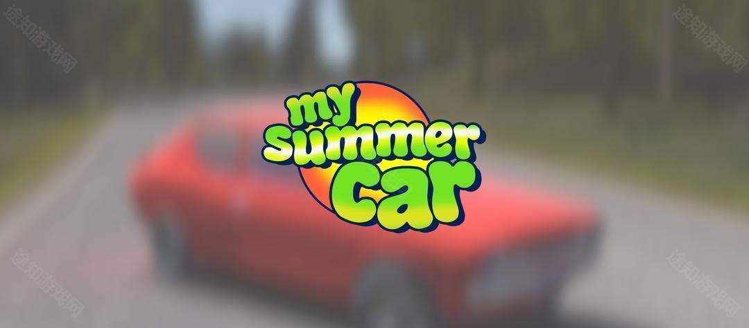 我的夏季汽车手机版