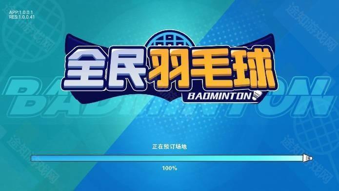 全民羽毛球