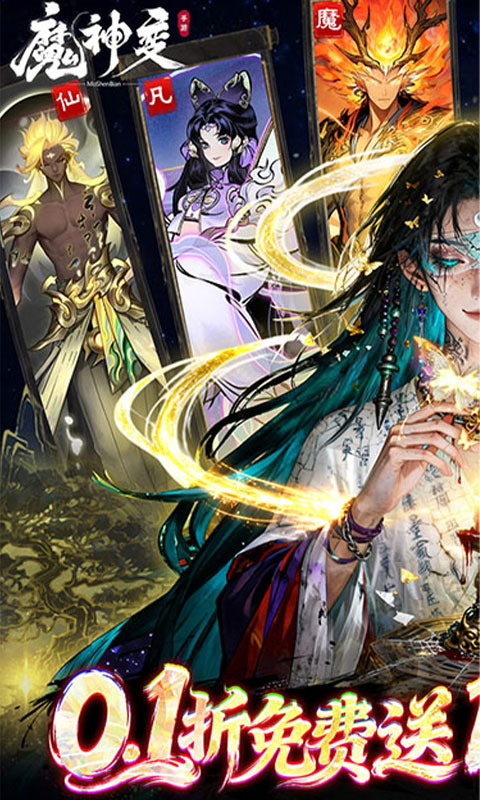 魔神变（0.1折送100万充值卡）