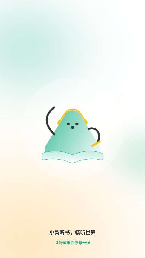 小梨听书(纯净版)