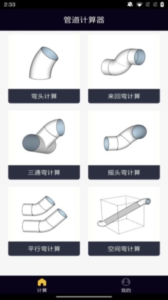 管道计算器免费版