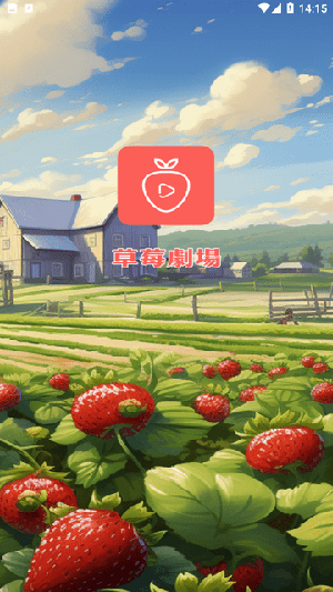 草莓剧场安卓版