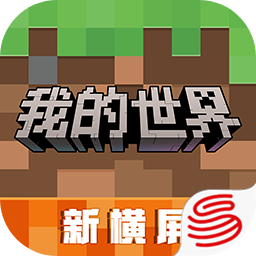 我的世界手机网易版