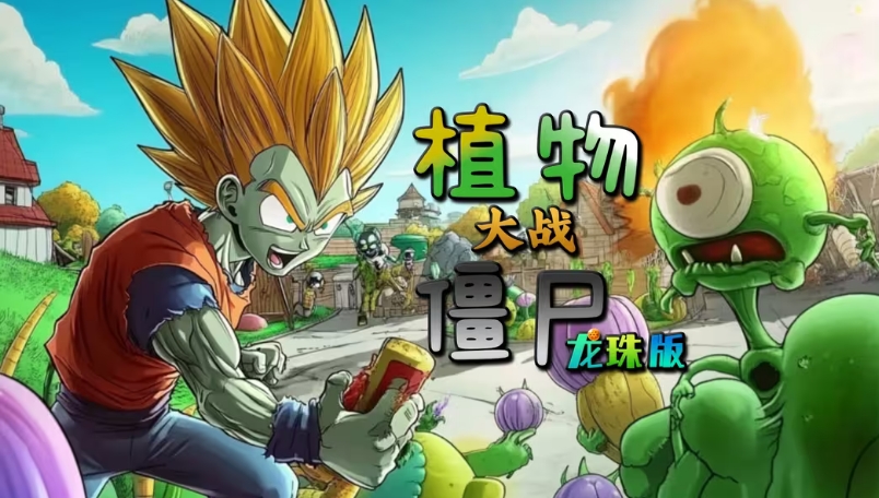 植物大战僵尸龙珠版