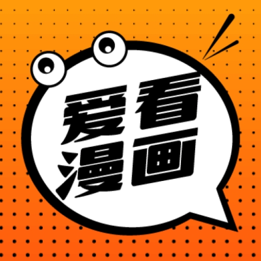 爱看漫画app官方版