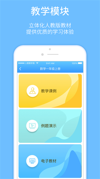 人教教学易客户端