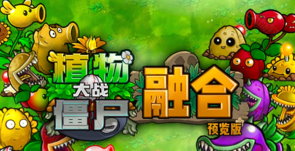 植物大战僵尸融合版3.7版本