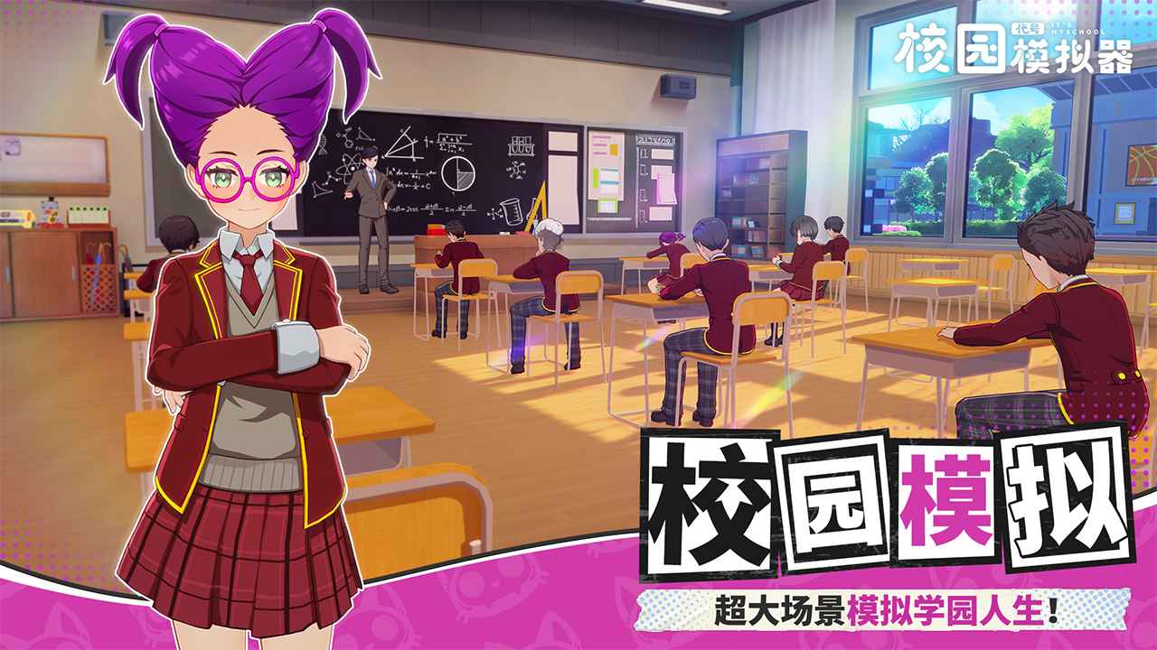 代号校园模拟器中文版