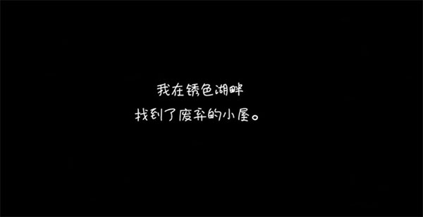 逃离方块锈色湖畔汉化版