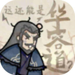 这还能是华容道火山哥哥