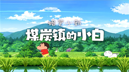 蜡笔小新煤炭镇的小白苹果版