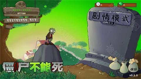 僵尸不能死
